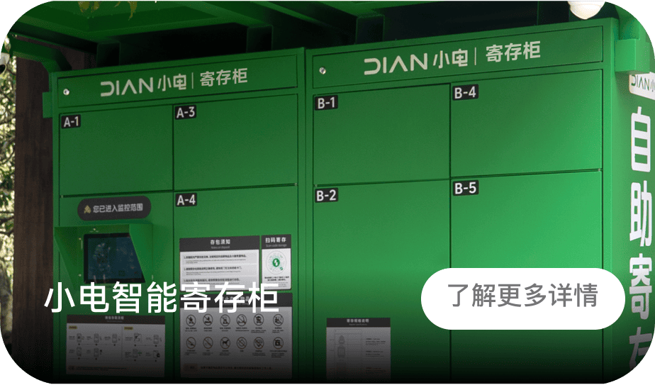 小电智能寄存柜