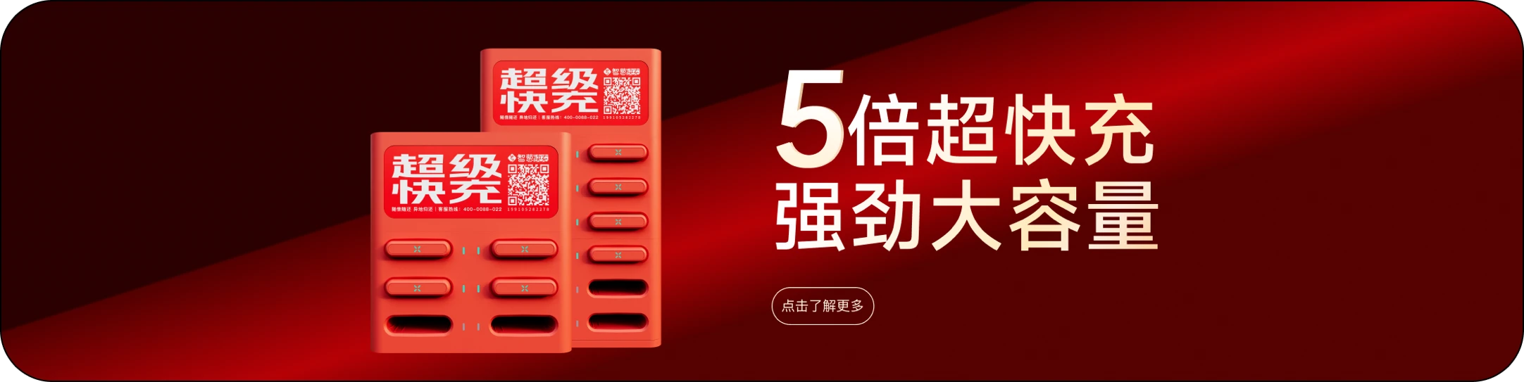 5倍超快充 强劲大容量
